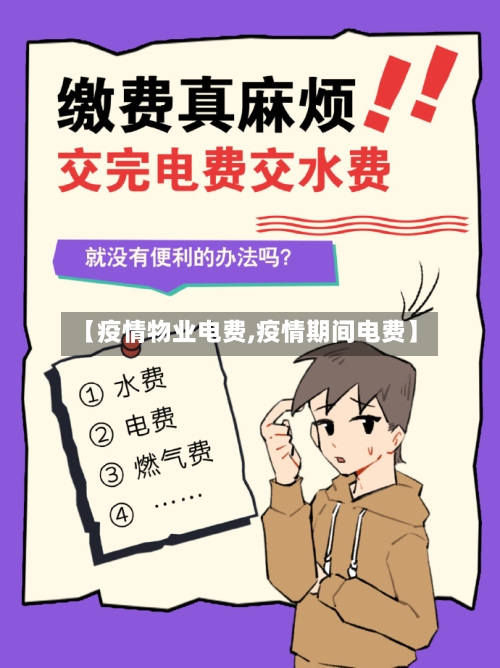 【疫情物业电费,疫情期间电费】