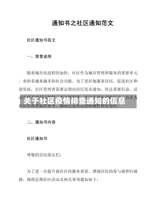 关于社区疫情排查通知的信息