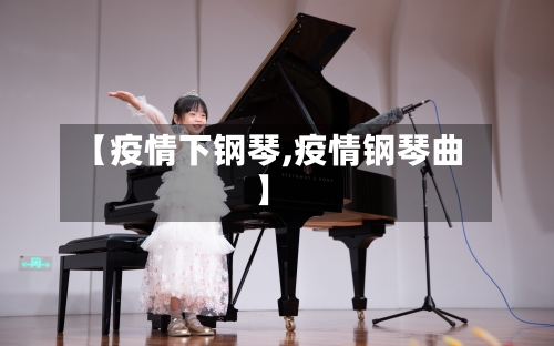 【疫情下钢琴,疫情钢琴曲】