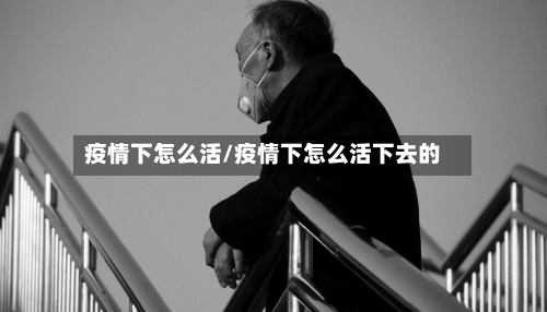 疫情下怎么活/疫情下怎么活下去的