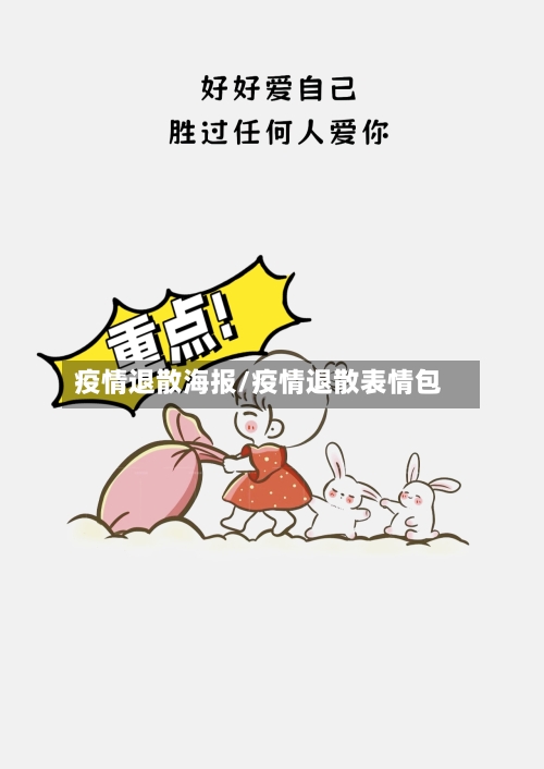 疫情退散海报/疫情退散表情包