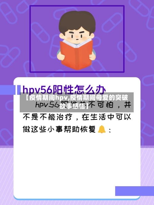 【疫情期间hpv,疫情期间母爱的突破故事感悟】-第2张图片