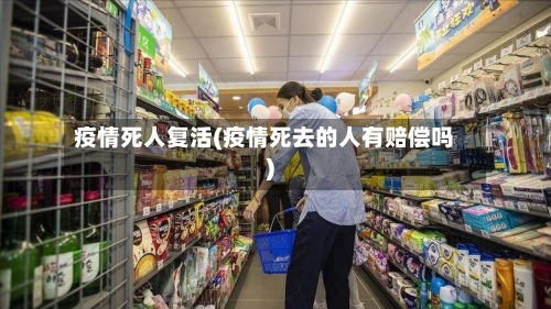 疫情死人复活(疫情死去的人有赔偿吗)-第3张图片