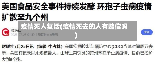 疫情死人复活(疫情死去的人有赔偿吗)-第2张图片