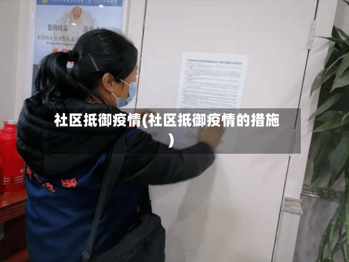 社区抵御疫情(社区抵御疫情的措施)-第2张图片