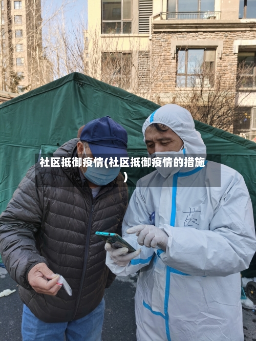 社区抵御疫情(社区抵御疫情的措施)-第3张图片