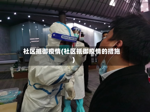 社区抵御疫情(社区抵御疫情的措施)