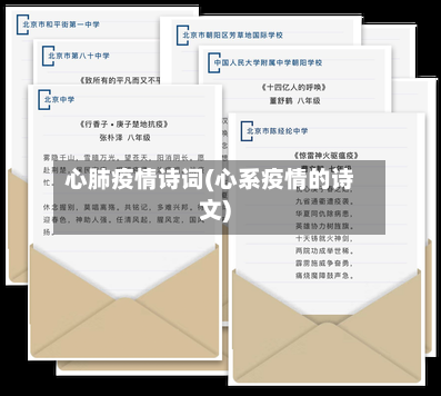 心肺疫情诗词(心系疫情的诗文)