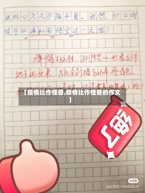【疫情比作怪兽,疫情比作怪兽的作文】