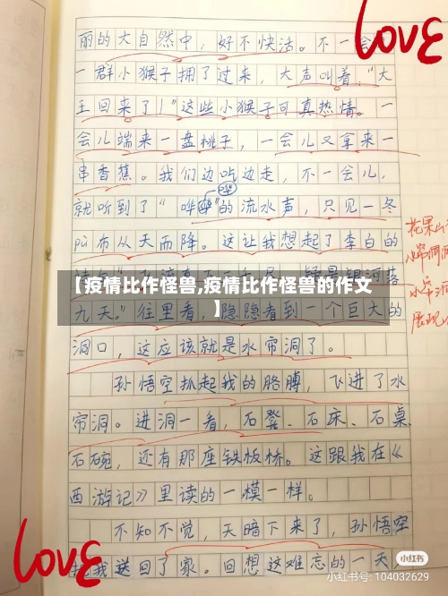 【疫情比作怪兽,疫情比作怪兽的作文】-第3张图片
