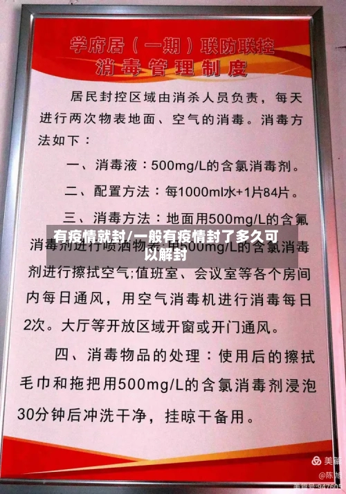 有疫情就封/一般有疫情封了多久可以解封