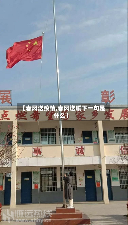 【春风送疫情,春风送暖下一句是什么】