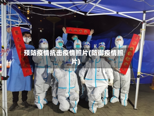 预防疫情抗击疫情照片(防御疫情照片)-第2张图片