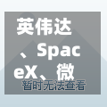 英伟达、SpaceX、微软发起AI安全倡议，OpenAI网络攻击事件余波未平