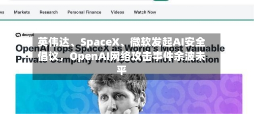 英伟达、SpaceX、微软发起AI安全倡议，OpenAI网络攻击事件余波未平-第2张图片