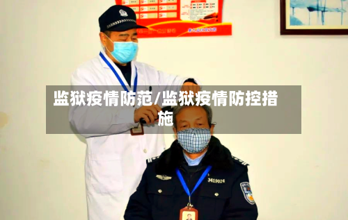 监狱疫情防范/监狱疫情防控措施