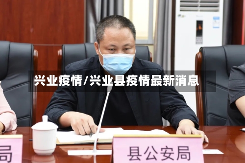 兴业疫情/兴业县疫情最新消息-第2张图片