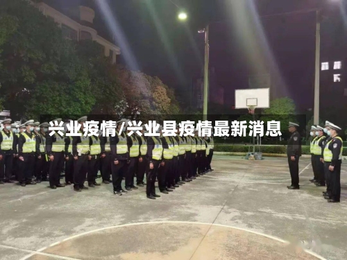 兴业疫情/兴业县疫情最新消息