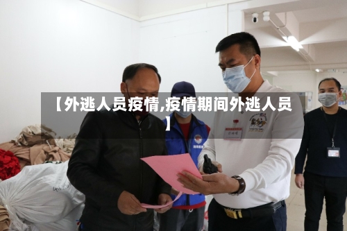 【外逃人员疫情,疫情期间外逃人员】