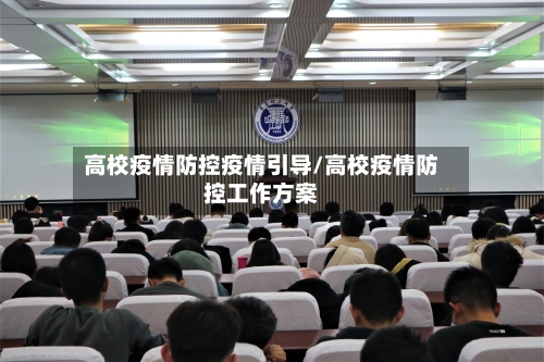 高校疫情防控疫情引导/高校疫情防控工作方案-第3张图片