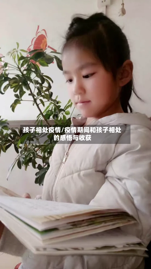 孩子相处疫情/疫情期间和孩子相处的感悟与收获-第3张图片