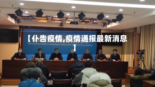 【仆告疫情,疫情通报最新消息】-第2张图片