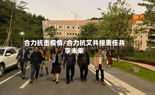 合力抗击疫情/合力抗艾共担责任共享未来