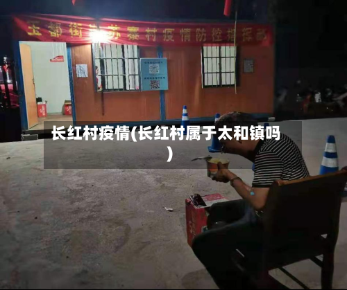 长红村疫情(长红村属于太和镇吗)-第3张图片
