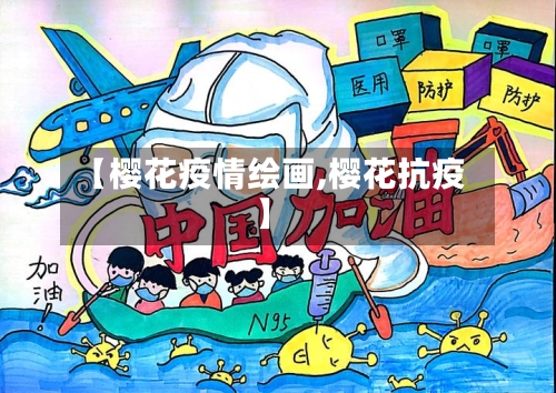 【樱花疫情绘画,樱花抗疫】