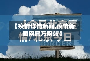 【疫情详情新闻,疫情新闻网官方网站】
