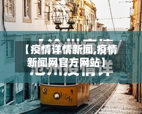 【疫情详情新闻,疫情新闻网官方网站】-第2张图片