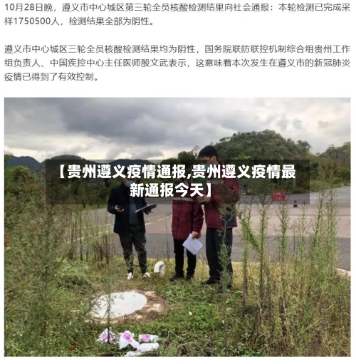 【贵州遵义疫情通报,贵州遵义疫情最新通报今天】