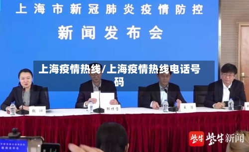 上海疫情热线/上海疫情热线电话号码
