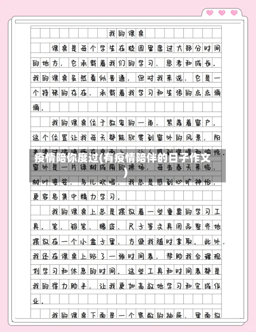 疫情陪你度过(有疫情陪伴的日子作文)-第2张图片