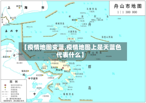 【疫情地图变蓝,疫情地图上是天蓝色代表什么】