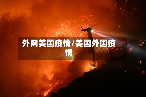 外网美国疫情/美国外国疫情-第2张图片