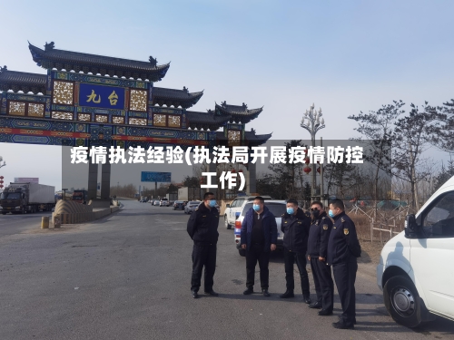 疫情执法经验(执法局开展疫情防控工作)-第2张图片