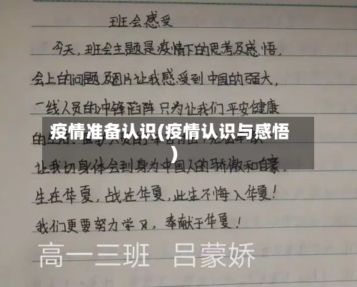 疫情准备认识(疫情认识与感悟)