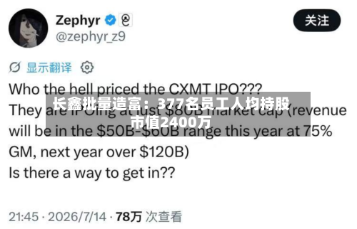 长鑫批量造富：377名员工人均持股市值2400万-第2张图片