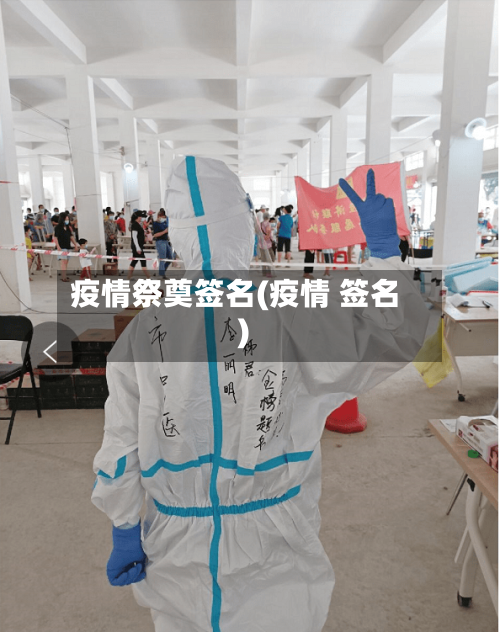 疫情祭奠签名(疫情 签名)-第2张图片