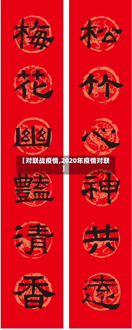 【对联战疫情,2020年疫情对联】-第2张图片