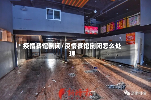疫情餐馆倒闭/疫情餐馆倒闭怎么处理-第2张图片