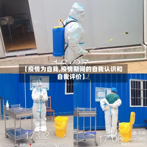 【疫情为自我,疫情期间的自我认识和自我评价】-第2张图片