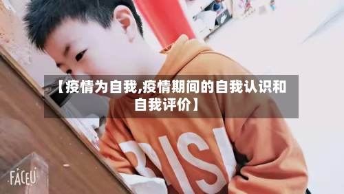 【疫情为自我,疫情期间的自我认识和自我评价】