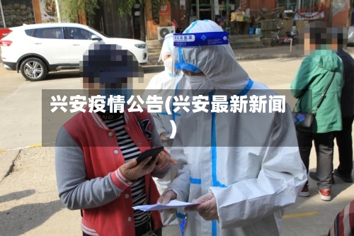 兴安疫情公告(兴安最新新闻)-第2张图片
