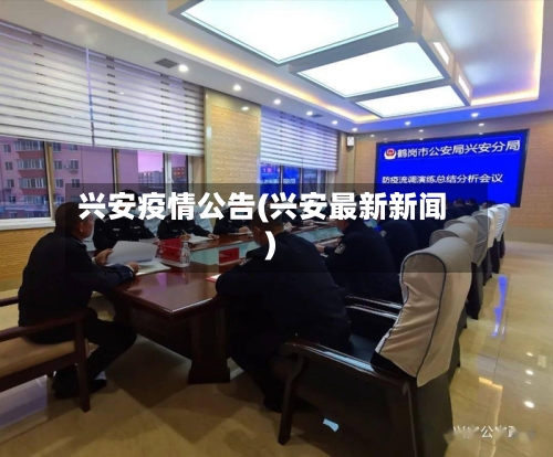兴安疫情公告(兴安最新新闻)