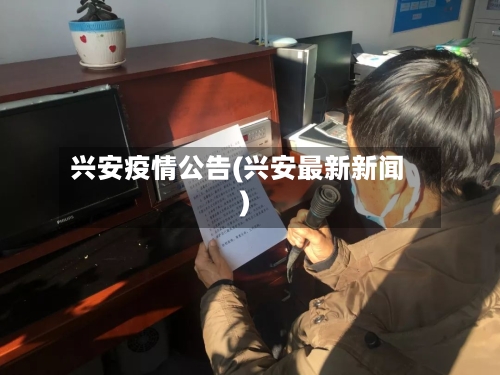 兴安疫情公告(兴安最新新闻)-第3张图片