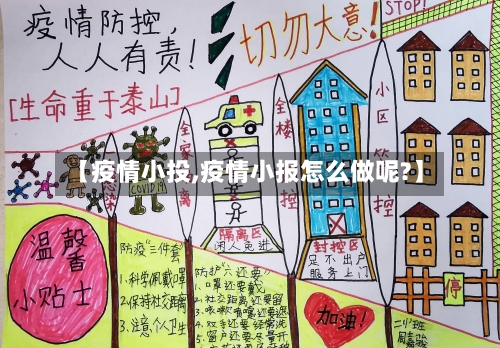 【疫情小投,疫情小报怎么做呢?】-第2张图片