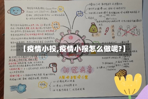 【疫情小投,疫情小报怎么做呢?】