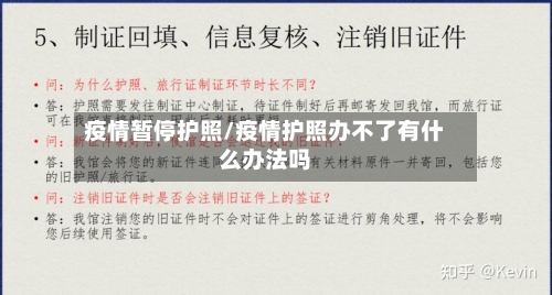 疫情暂停护照/疫情护照办不了有什么办法吗